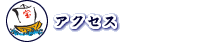 ��ʃA�N�Z�X