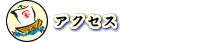 ��ʃA�N�Z�X