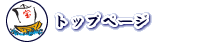 �g�b�v�y�[�W